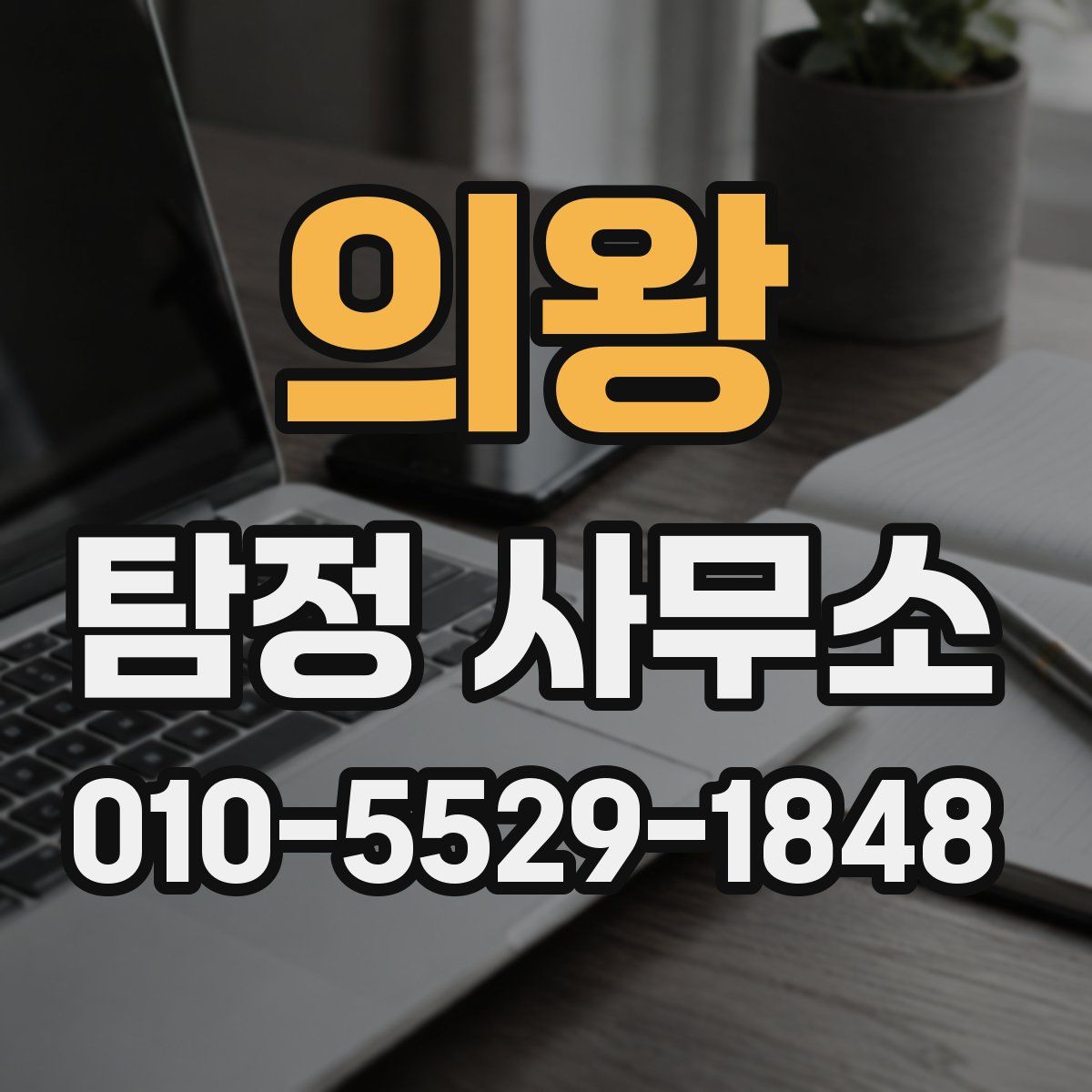 의왕 탐정 사무소
