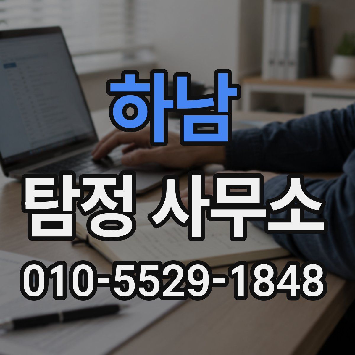 하남 탐정 사무소