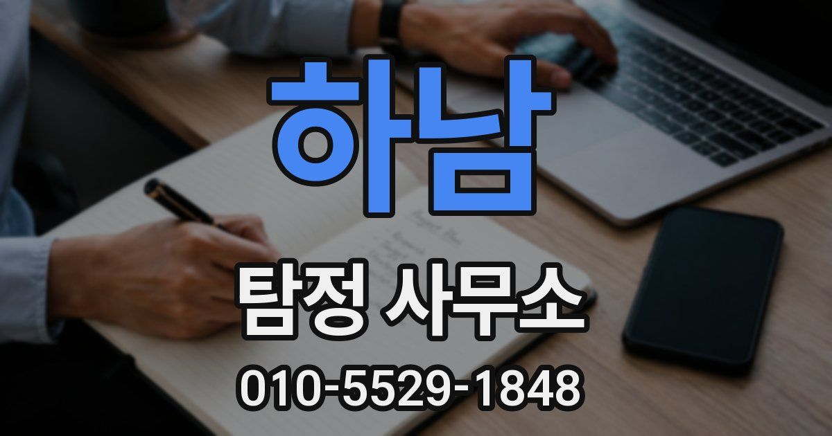 하남 탐정 사무소
