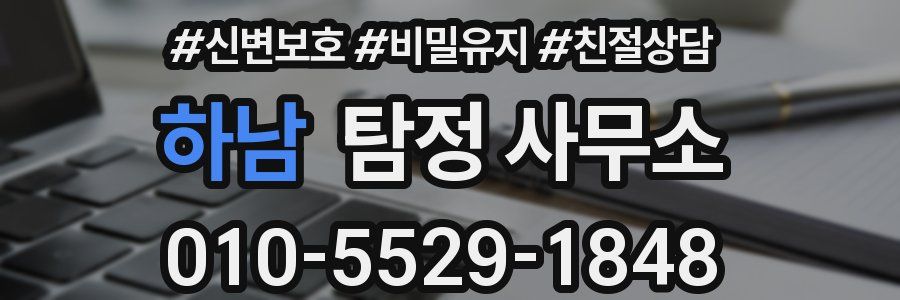 하남 탐정 사무소