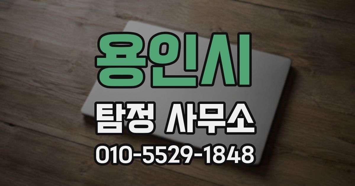 용인시 탐정 사무소
