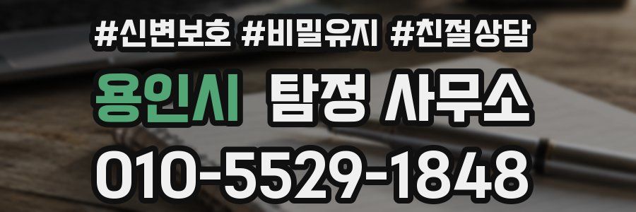 용인시 탐정 사무소