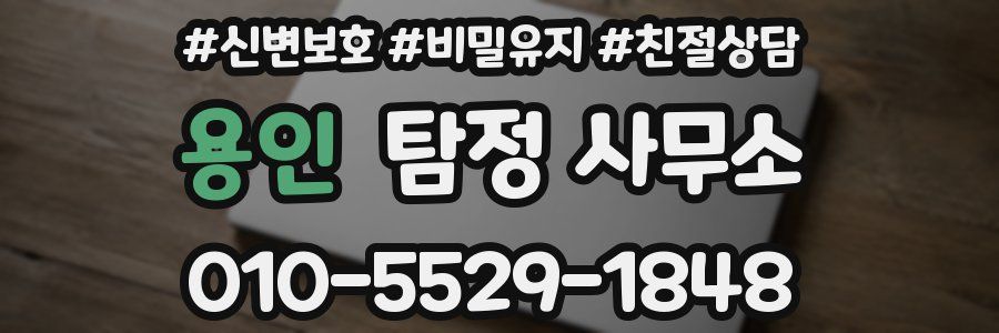 용인 탐정 사무소