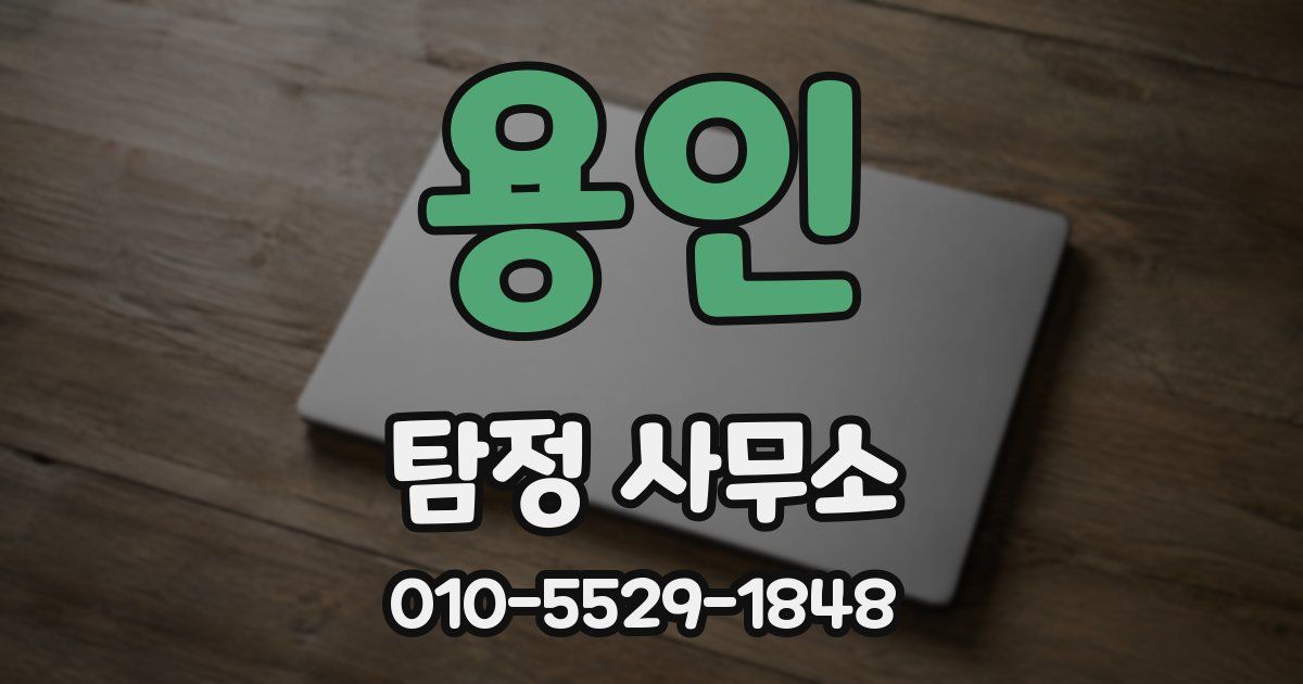 용인 탐정 사무소