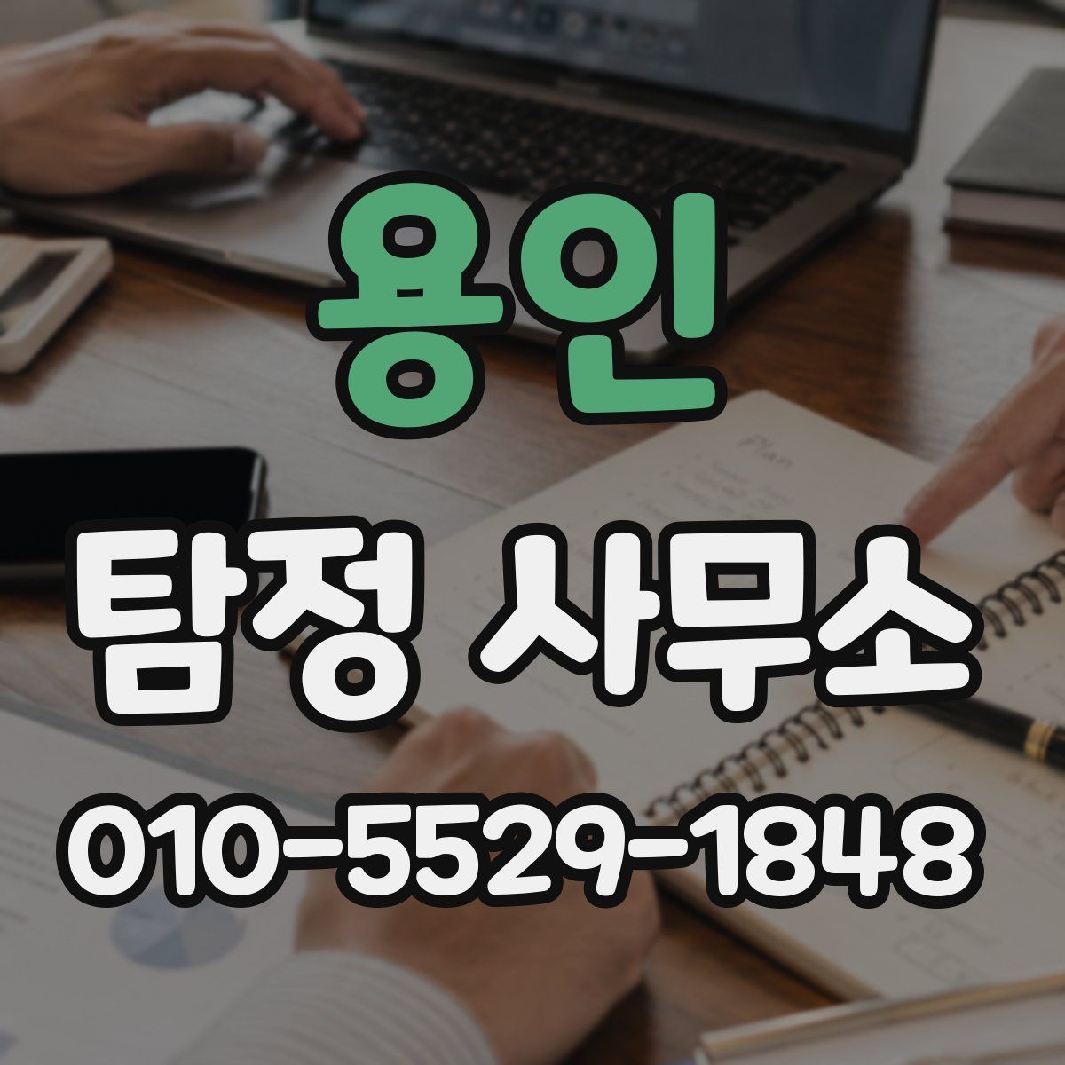 용인 탐정 사무소