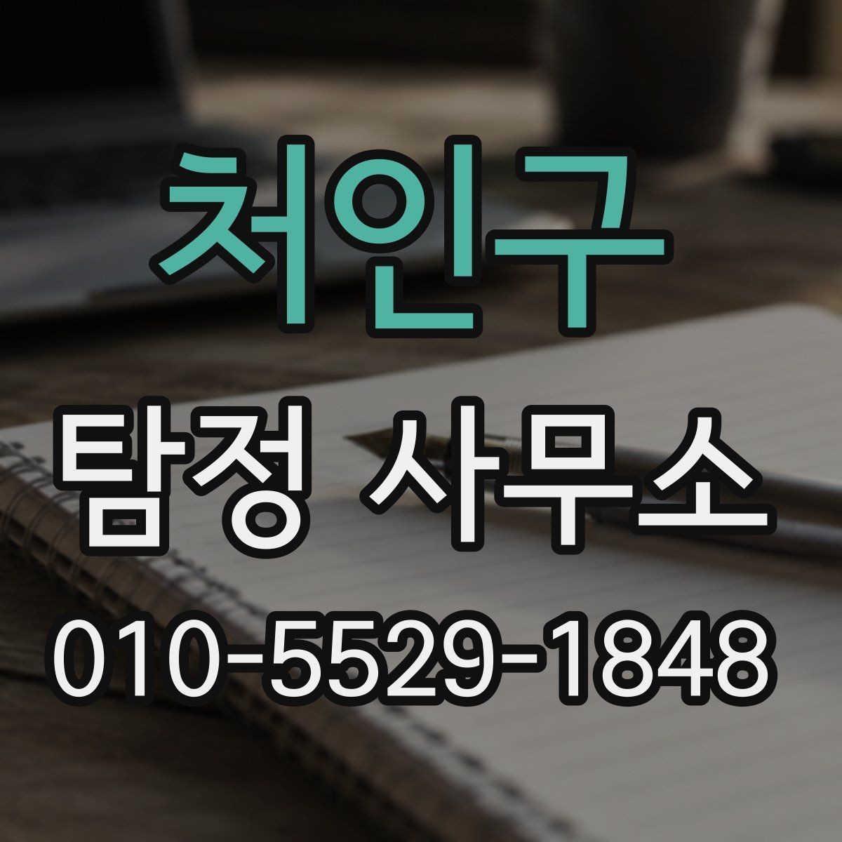 처인구 탐정 사무소 이용 시 확인해야 할 기준