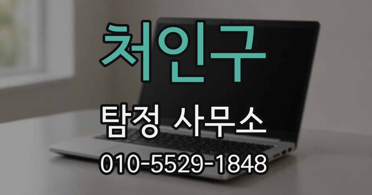 처인구 탐정 사무소
