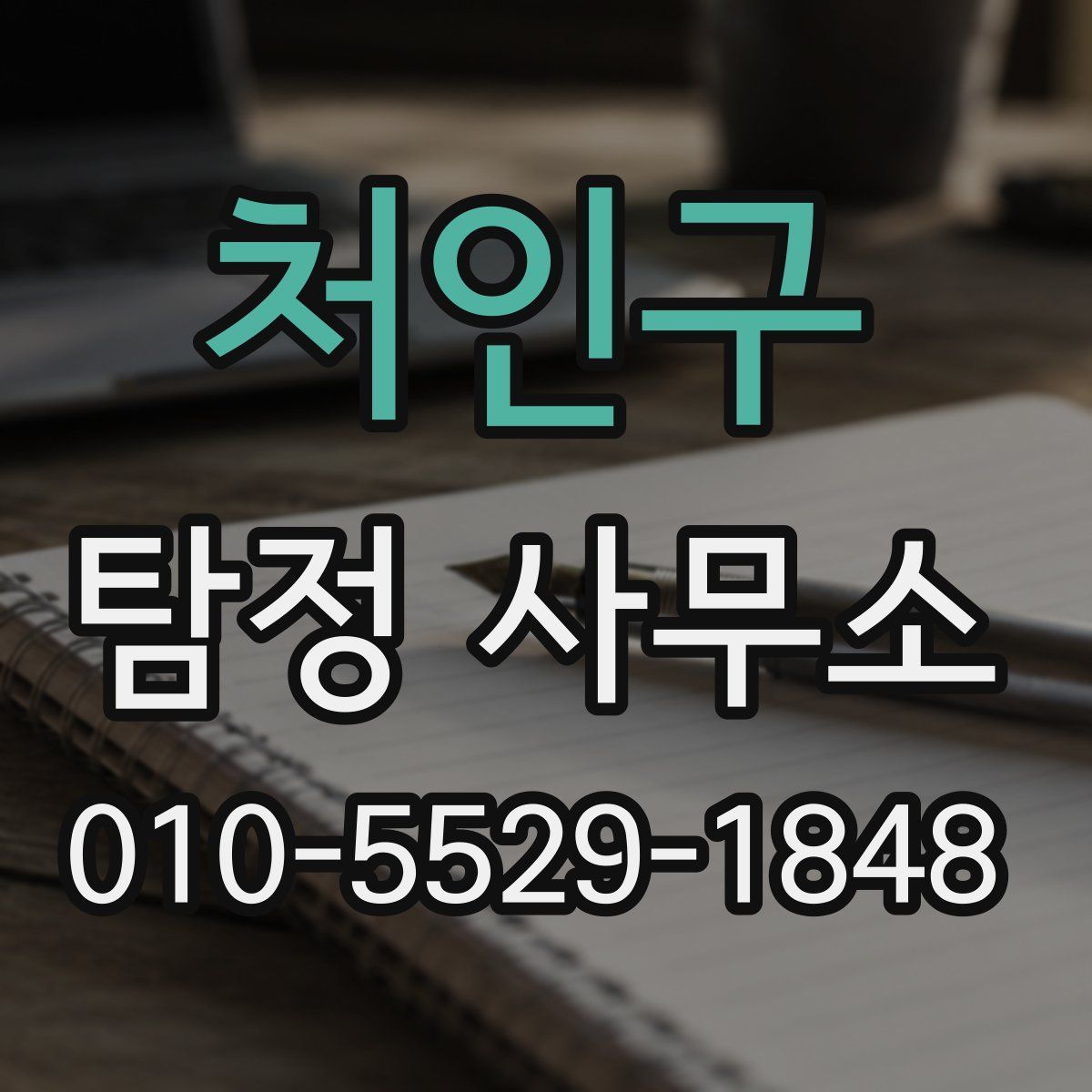 처인구 탐정 사무소