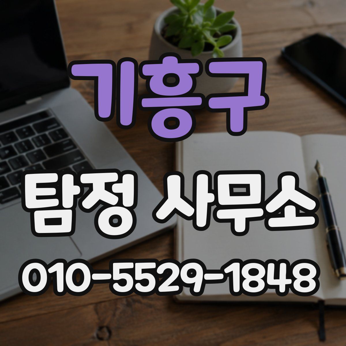기흥구 탐정 사무소