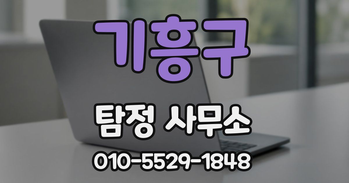 기흥구 탐정 사무소