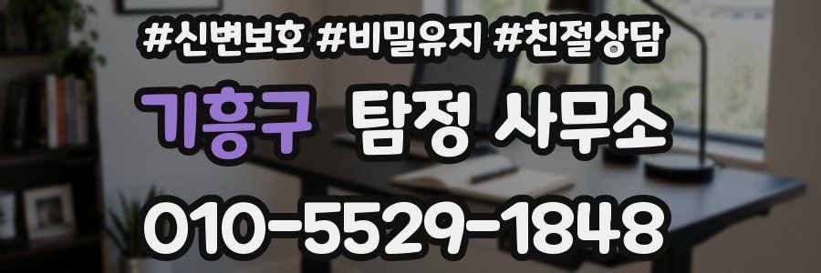 기흥구 탐정 사무소
