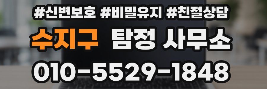 수지구 탐정 사무소