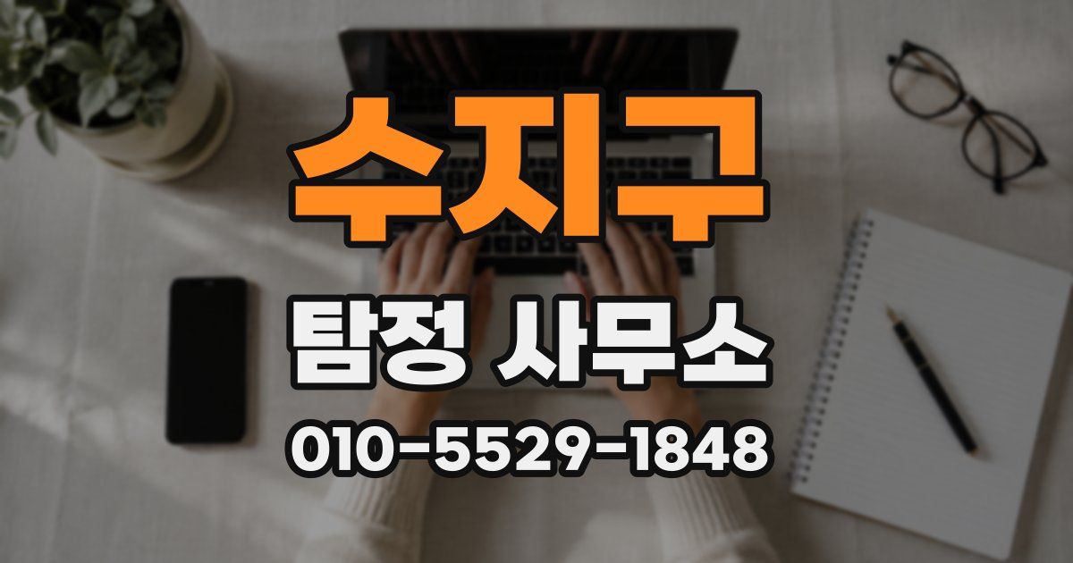 수지구 탐정 사무소