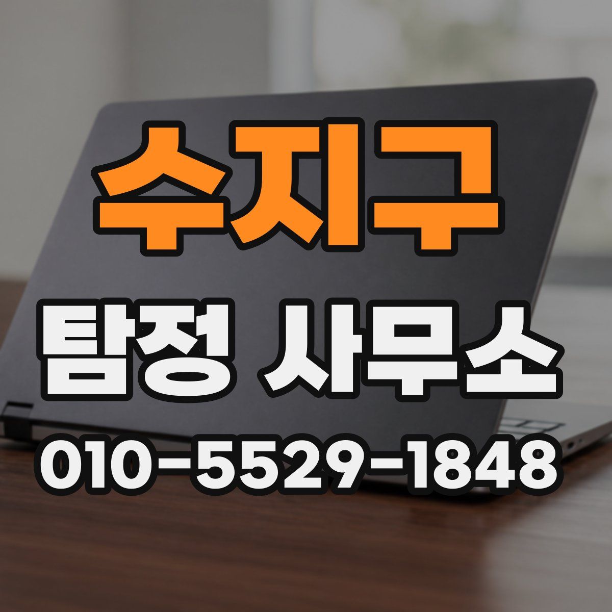 수지구 탐정 사무소