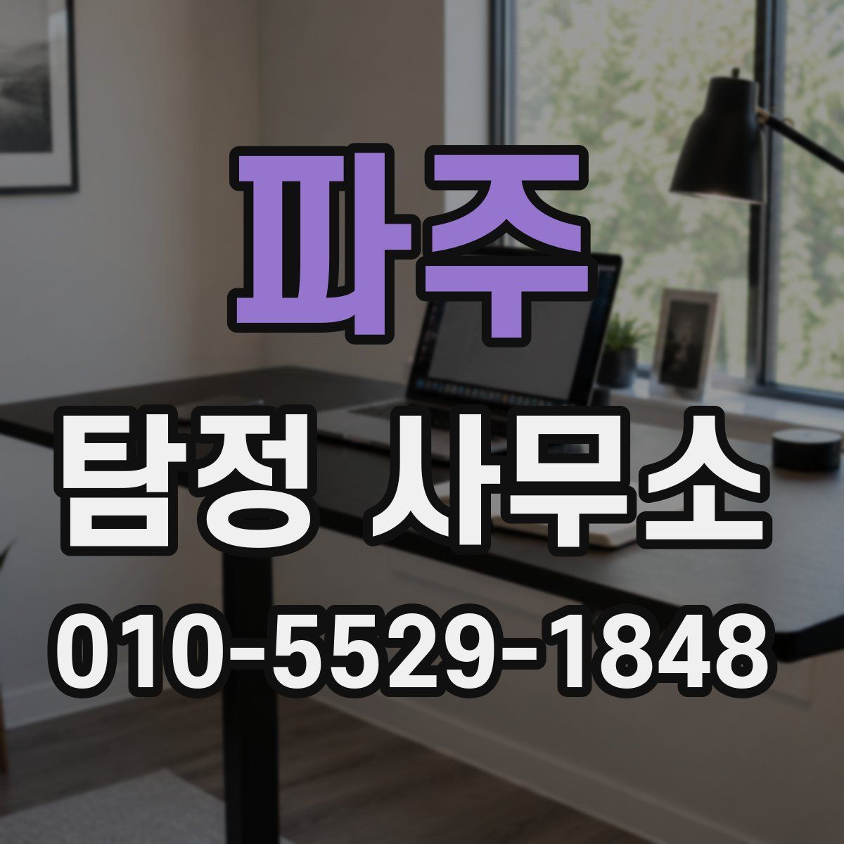 파주 탐정 사무소