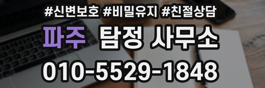파주 탐정 사무소
