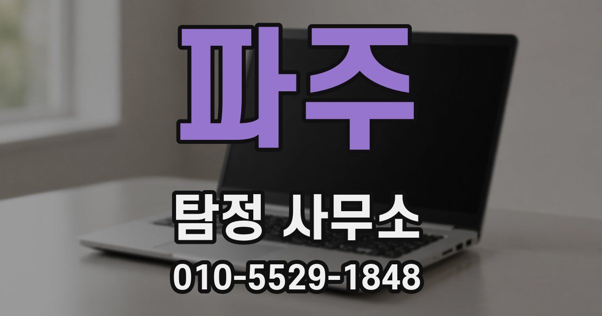 파주 탐정 사무소