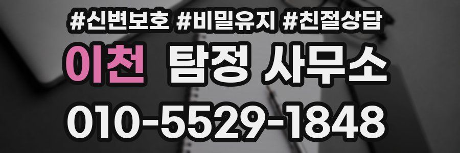 이천 탐정 사무소