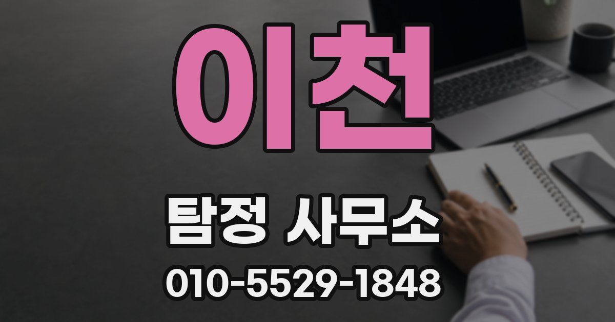 이천 탐정 사무소