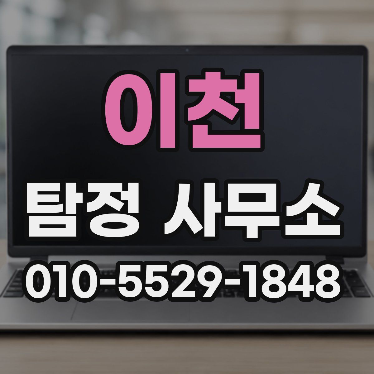 이천 탐정 사무소