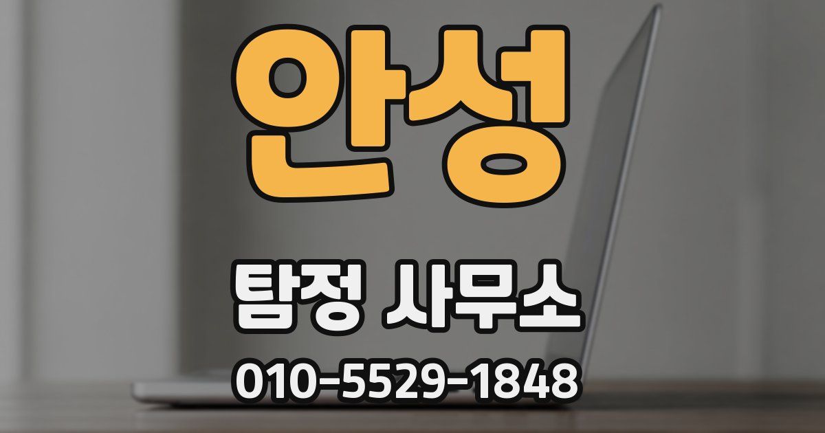 안성 탐정 사무소