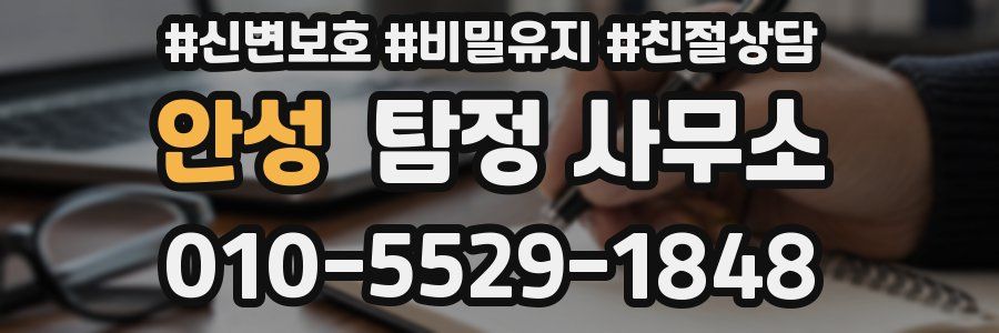 안성 탐정 사무소