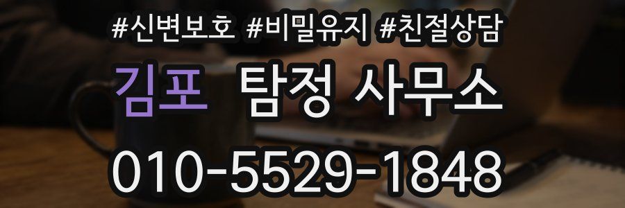 김포 탐정 사무소