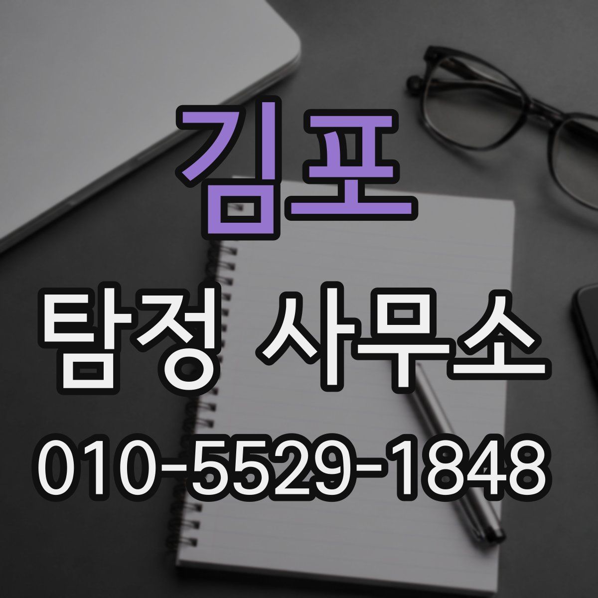 김포 탐정 사무소