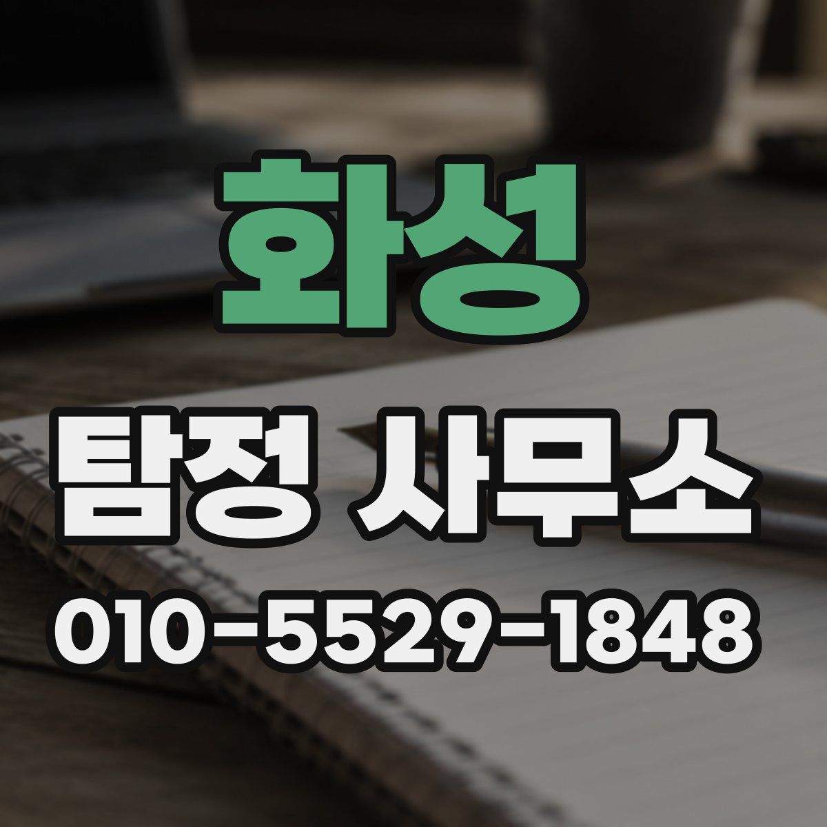 화성 탐정 사무소