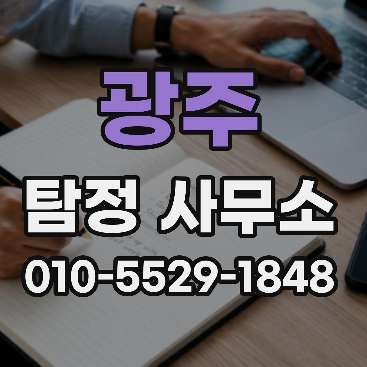 광주 탐정 사무소