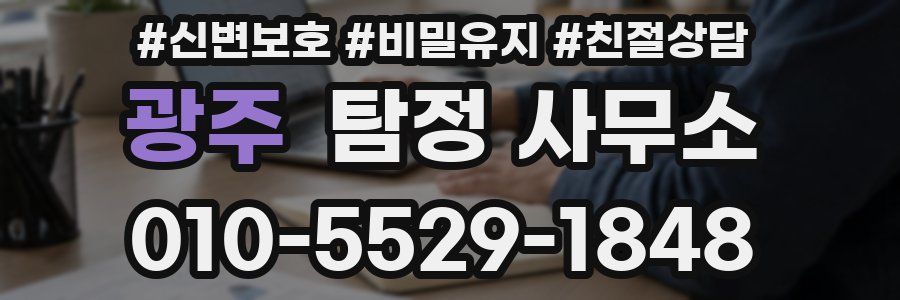 광주 탐정 사무소