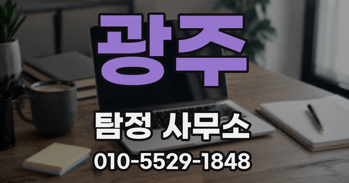 광주 탐정 사무소