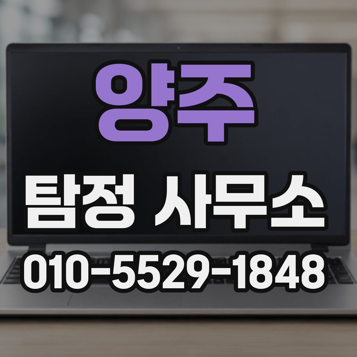 양주 탐정 사무소
