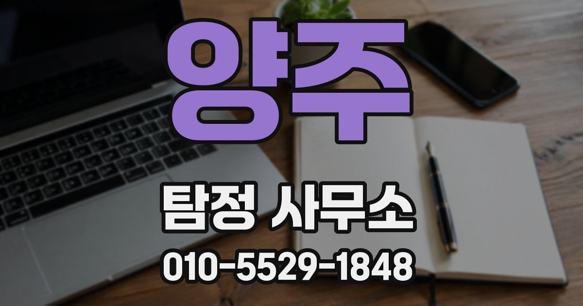 양주 탐정 사무소