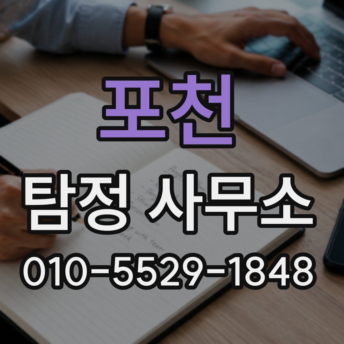 포천 탐정 사무소