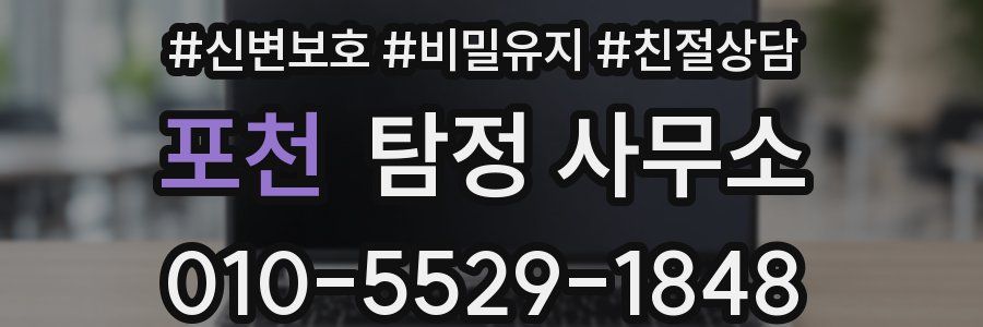 포천 탐정 사무소