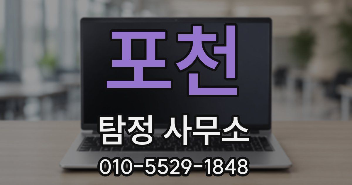 포천 탐정 사무소
