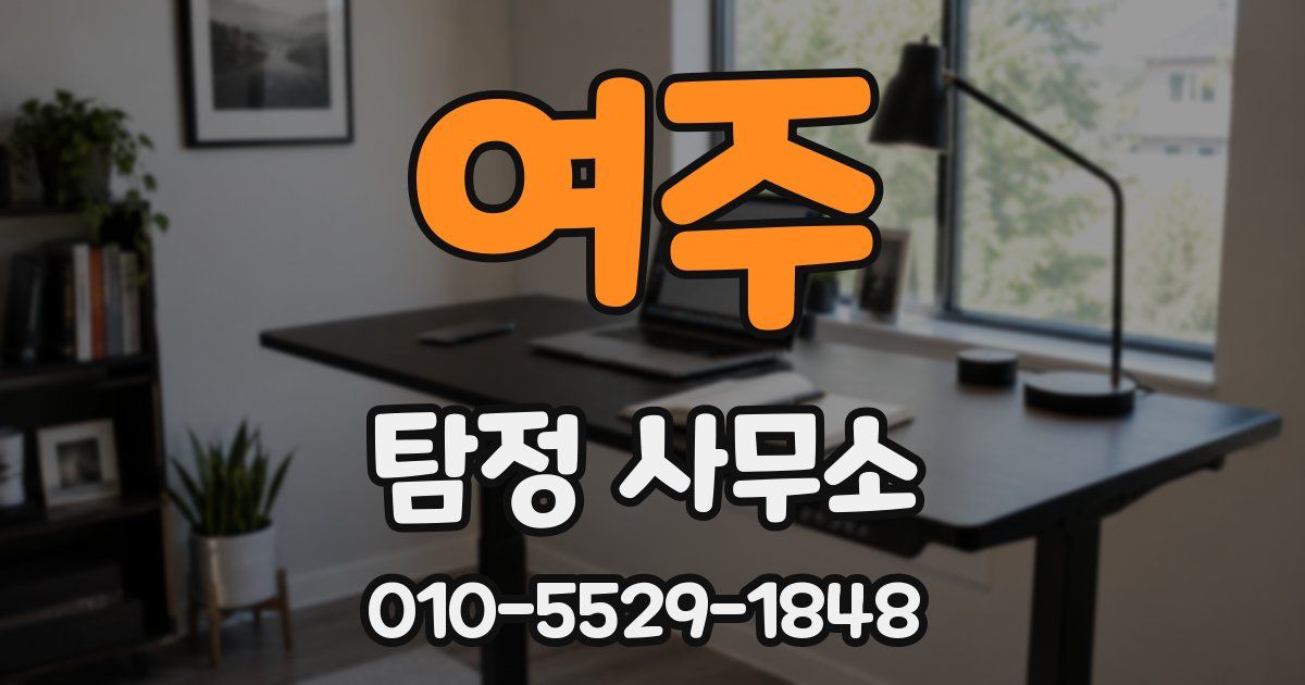 여주 탐정 사무소