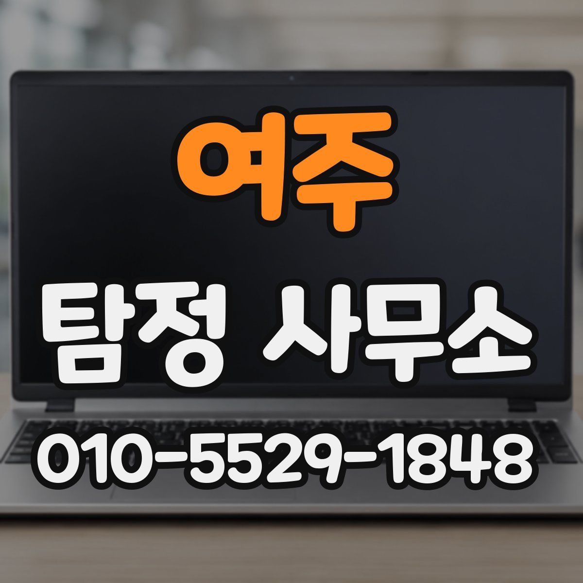 여주 탐정 사무소