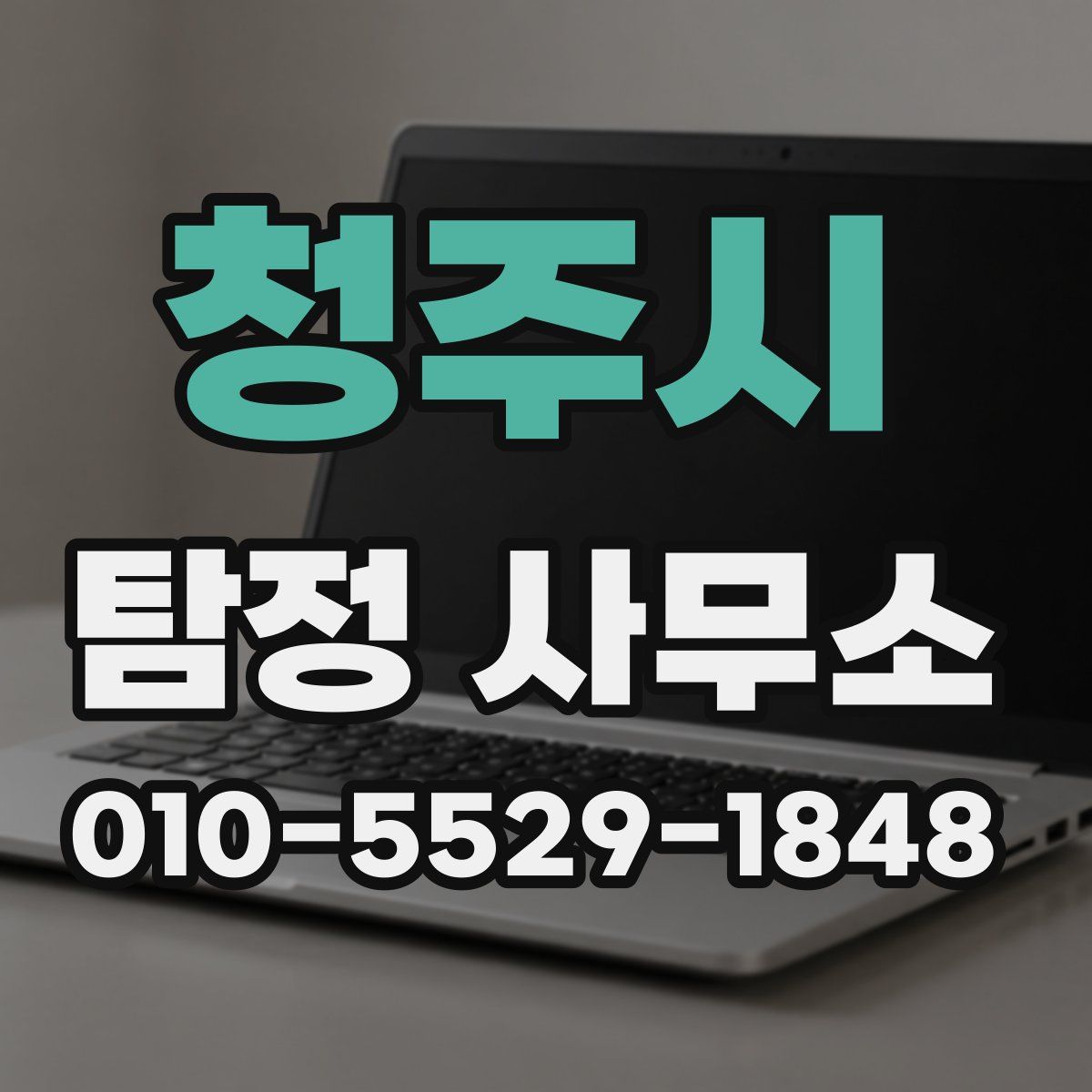청주시 탐정 사무소