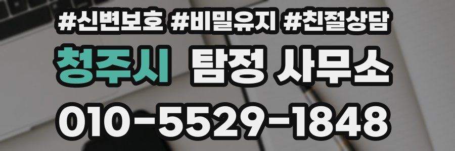 청주시 탐정 사무소