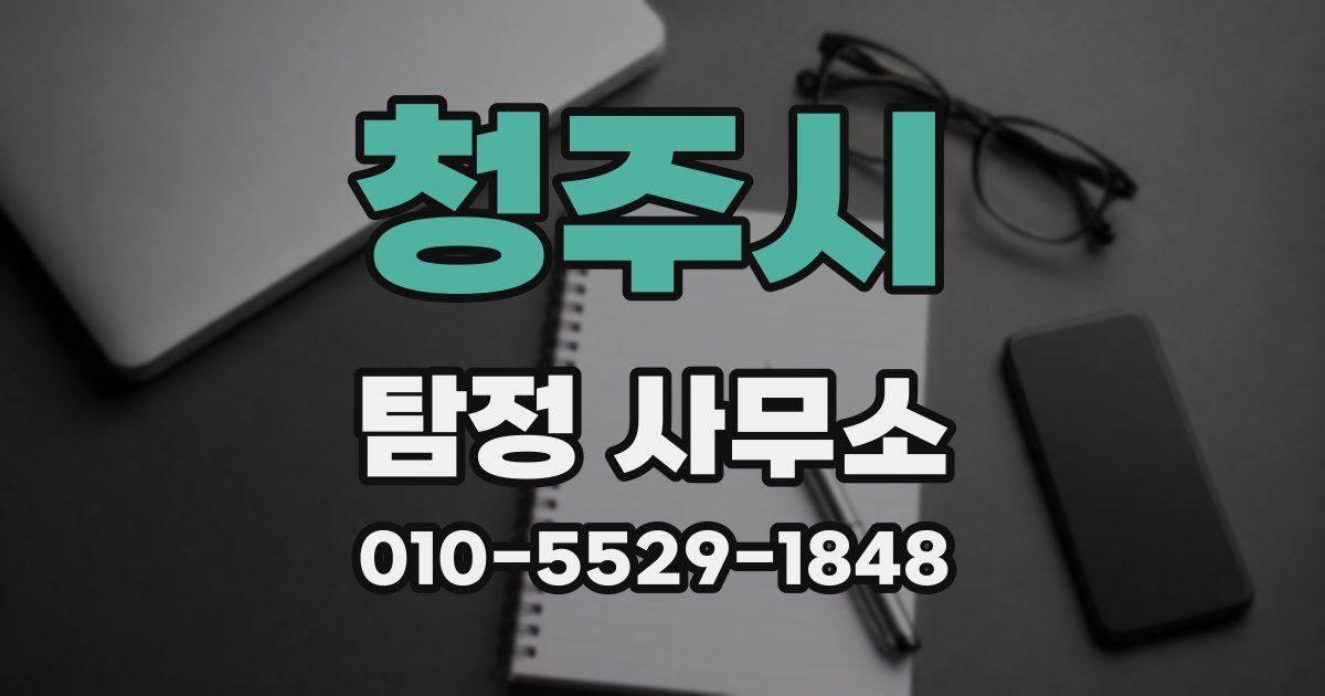 청주시 탐정 사무소