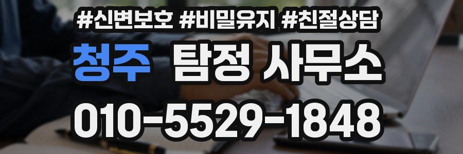 청주 탐정 사무소