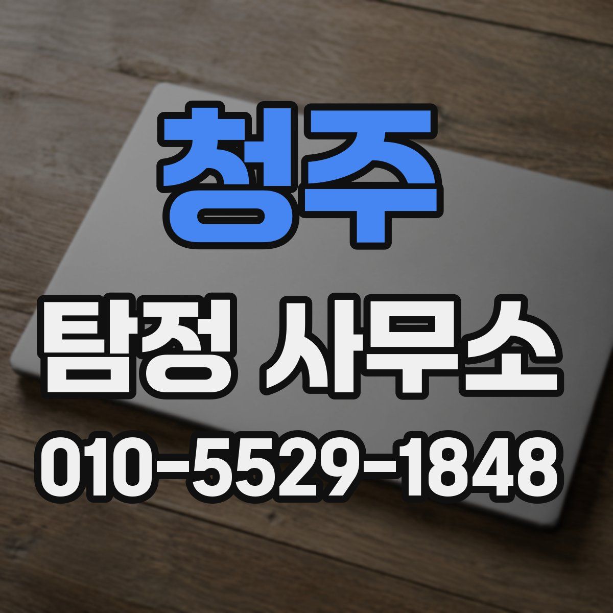 청주 탐정 사무소