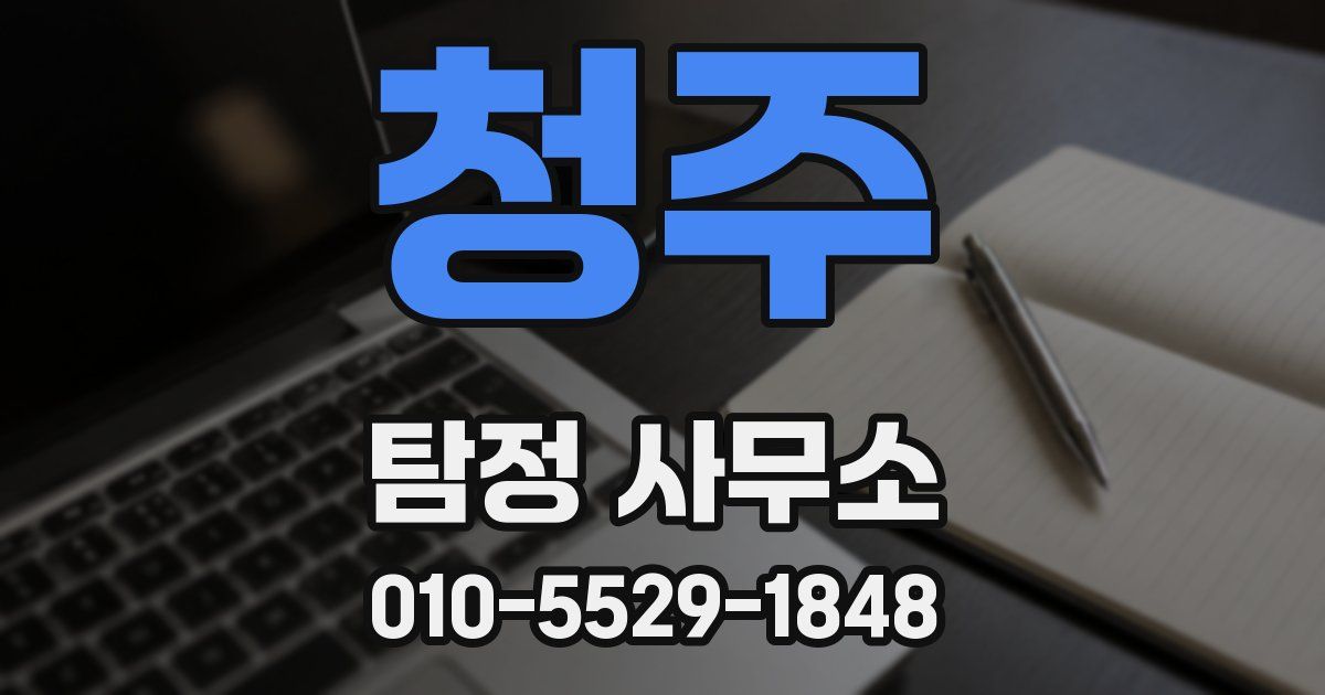 청주 탐정 사무소