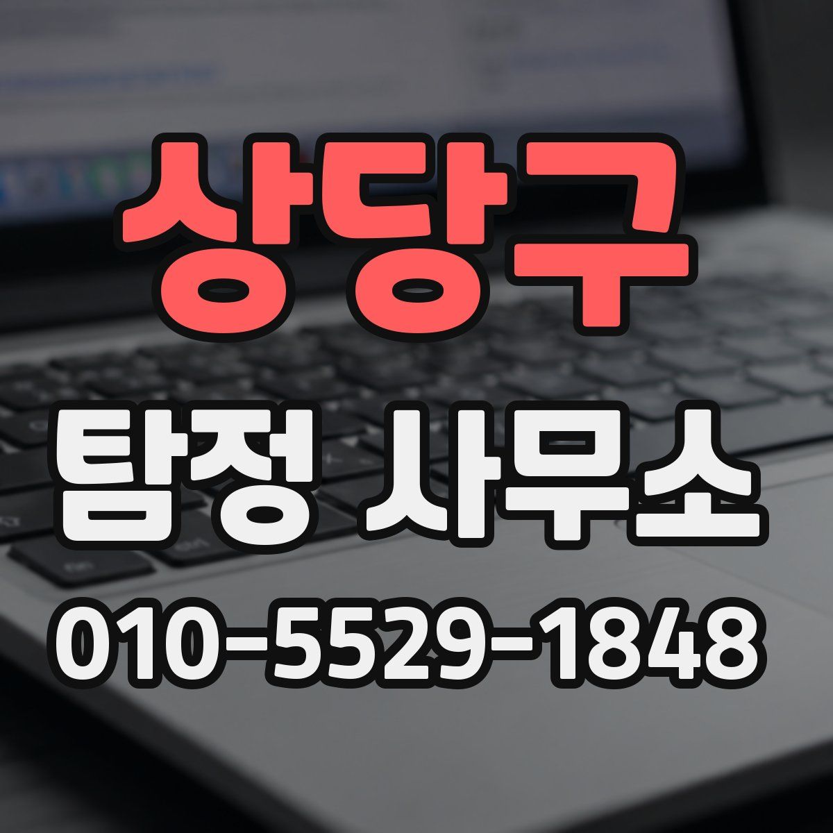 상당구 탐정 사무소