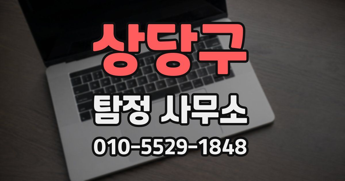 상당구 탐정 사무소