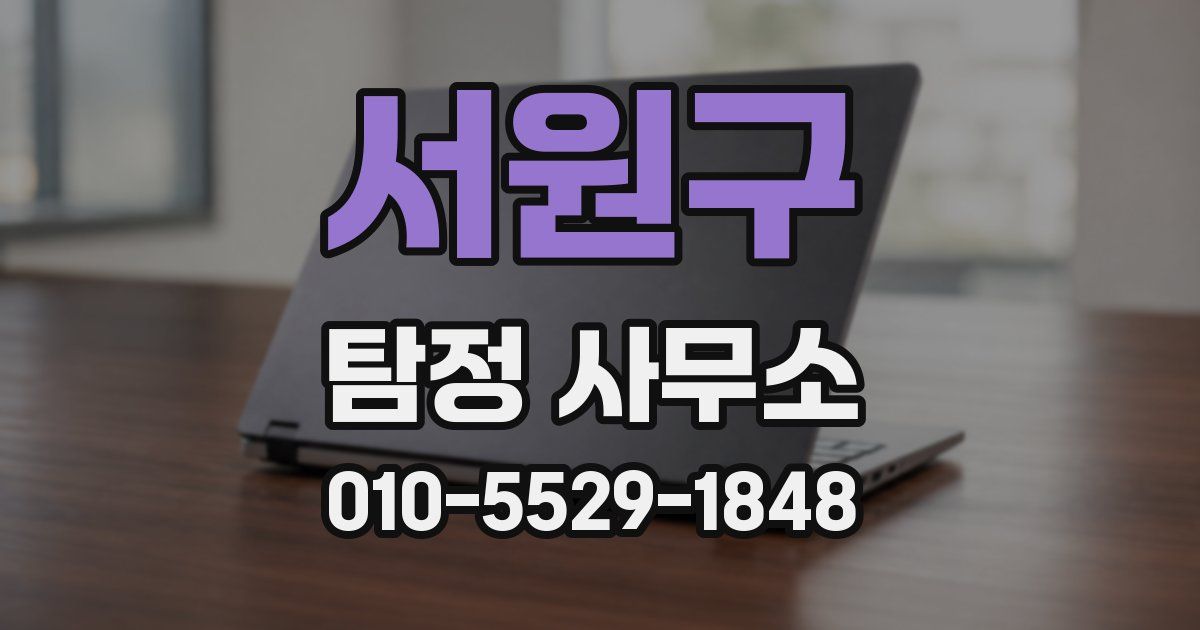 서원구 탐정 사무소