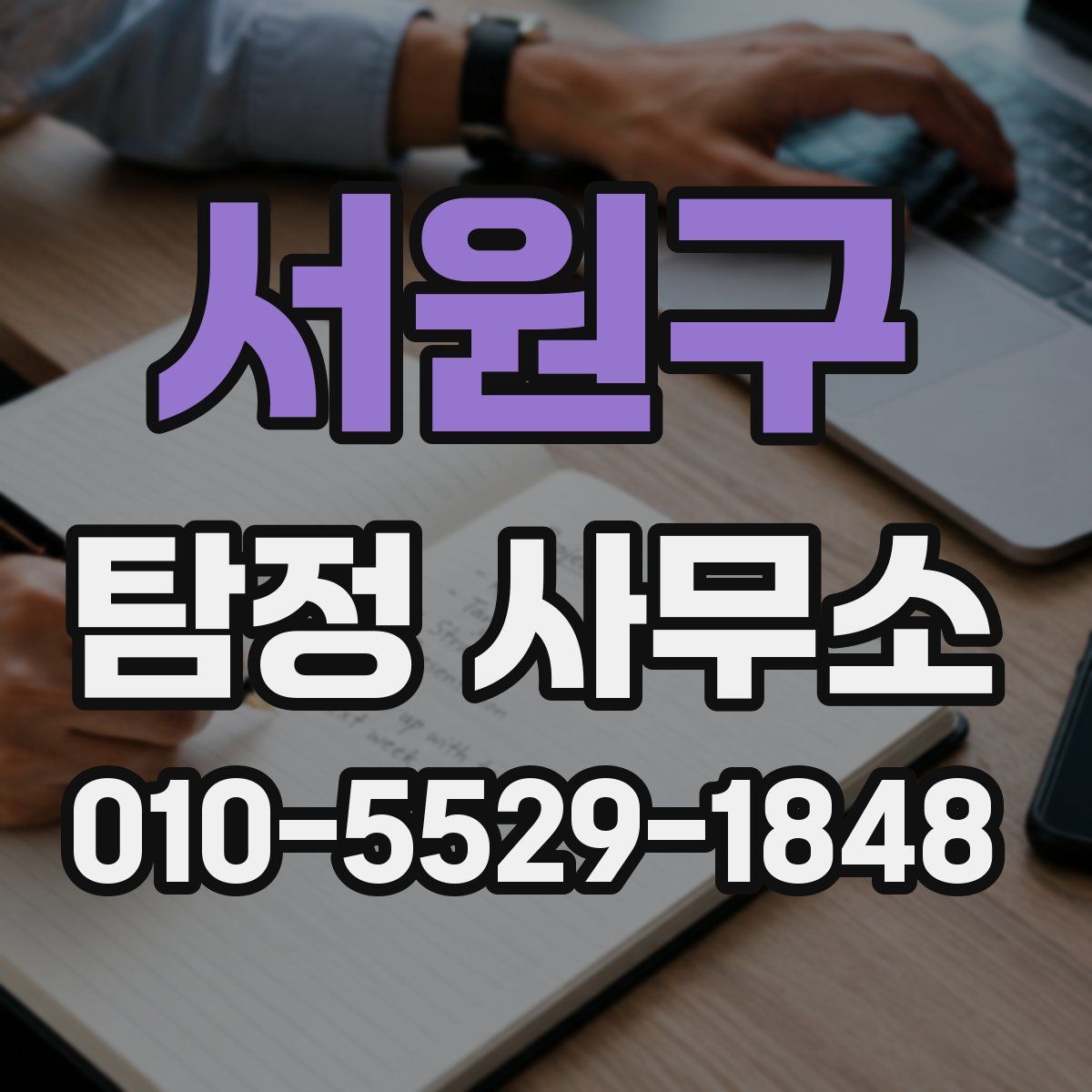 서원구 탐정 사무소