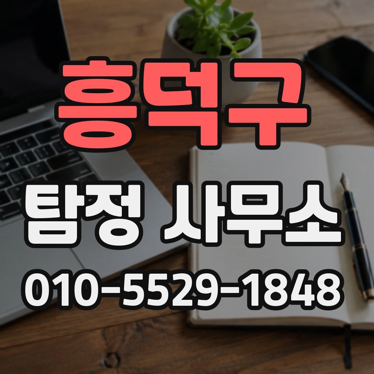 흥덕구 탐정 사무소